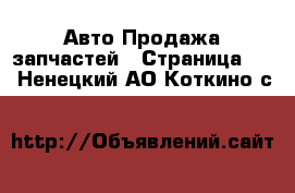 Авто Продажа запчастей - Страница 12 . Ненецкий АО,Коткино с.